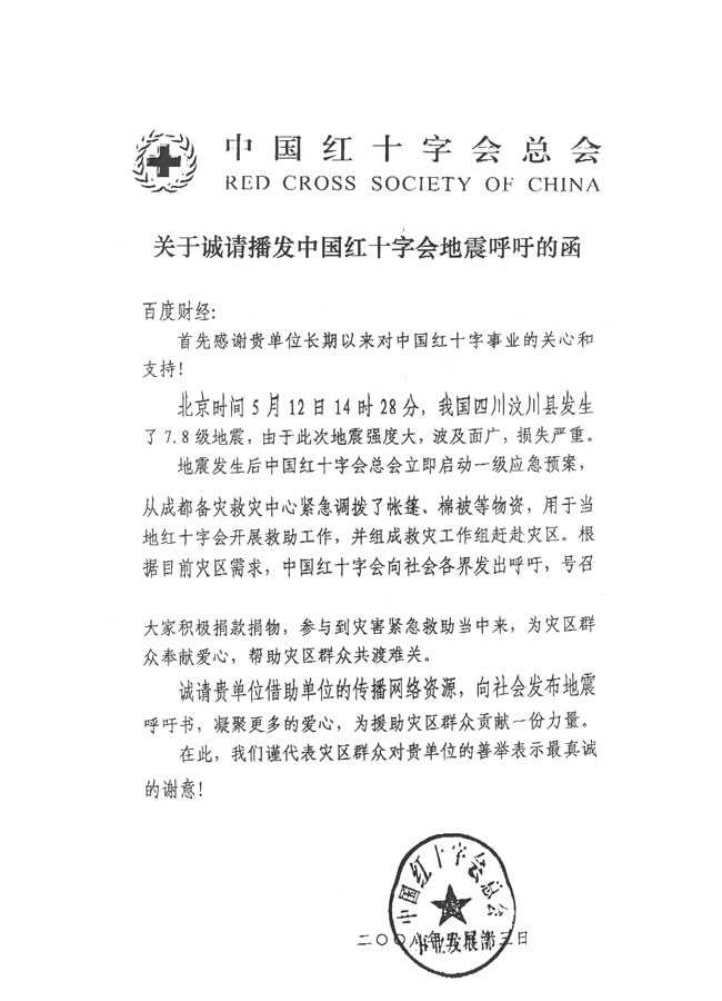中國紅十字會總會聯(lián)合百度財經(jīng) 號召全球企業(yè)疾行救災(zāi)